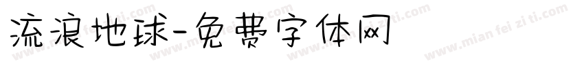流浪地球字体转换