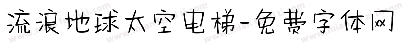 流浪地球太空电梯字体转换