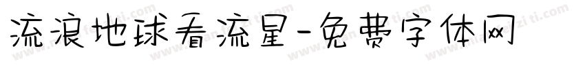 流浪地球看流星字体转换