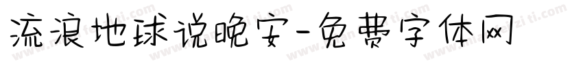 流浪地球说晚安字体转换