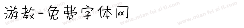 游教字体转换