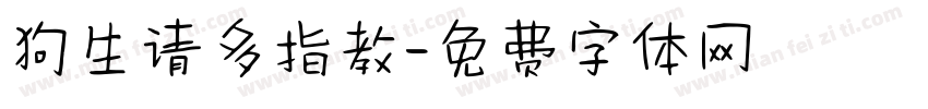 狗生请多指教字体转换
