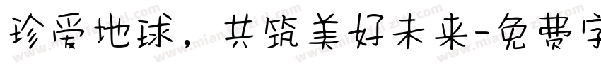 珍爱地球，共筑美好未来字体转换