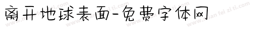 离开地球表面字体转换