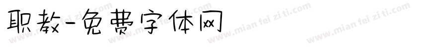 职教字体转换