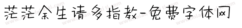 茫茫余生请多指教字体转换 茫茫余生请多指教字体转换