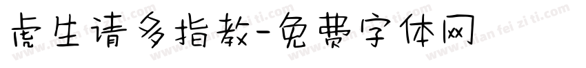 虎生请多指教字体转换 虎生请多指教字体转换