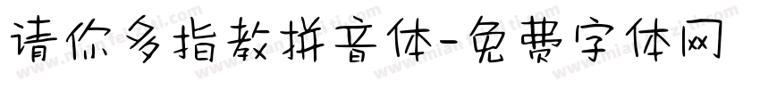请你多指教拼音体字体转换