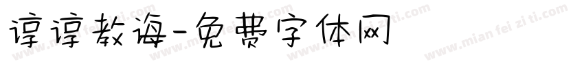 谆谆教诲字体转换