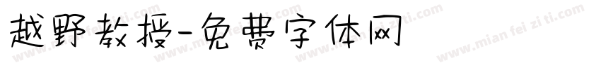 越野教授字体转换
