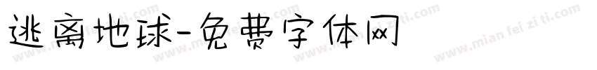 逃离地球字体转换