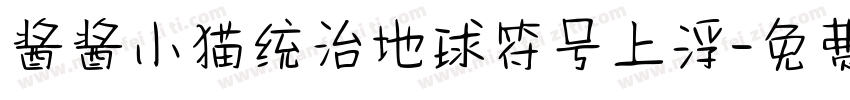 酱酱小猫统治地球符号上浮字体转换