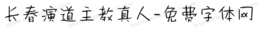 长春演道主教真人字体转换