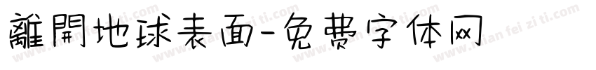 離開地球表面字体转换