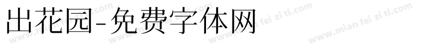 出花园字体转换