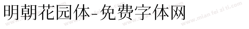 明朝花园体字体转换