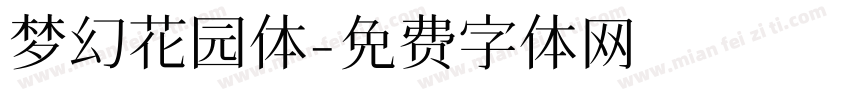 梦幻花园体字体转换