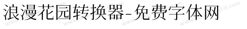 浪漫花园转换器字体转换
