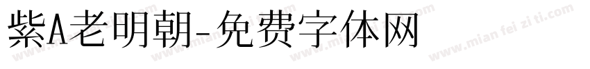紫A老明朝字体转换