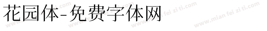 花园体字体转换