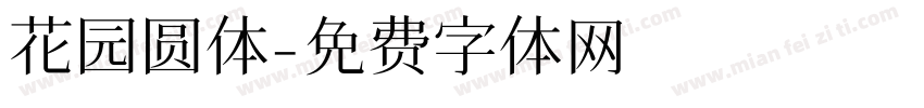 花园圆体字体转换