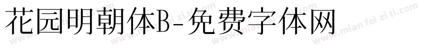 花园明朝体B字体转换