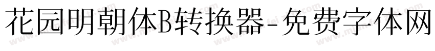 花园明朝体B转换器字体转换