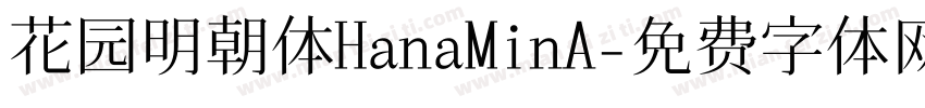 花园明朝体HanaMinA字体转换