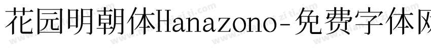 花园明朝体Hanazono字体转换