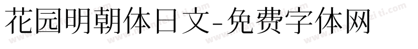 花园明朝体日文字体转换