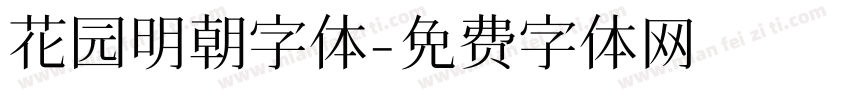 花园明朝字体字体转换