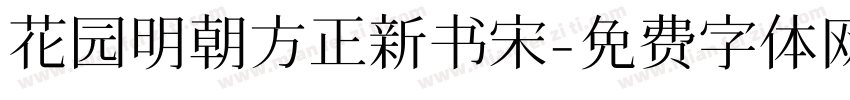花园明朝方正新书宋字体转换