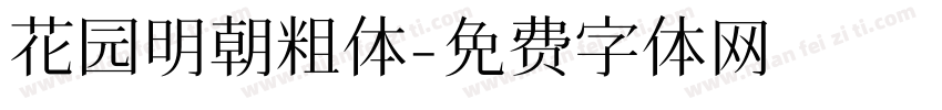 花园明朝粗体字体转换