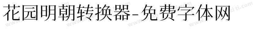 花园明朝转换器字体转换