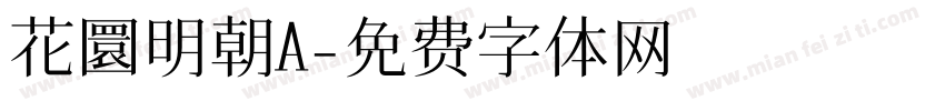 花圜明朝A字体转换