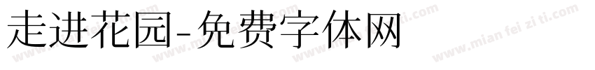 走进花园字体转换