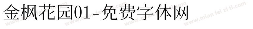 金枫花园01字体转换