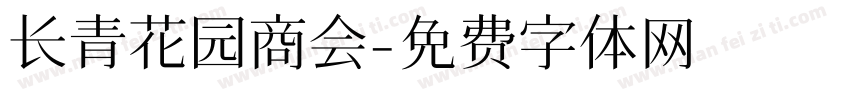 长青花园商会字体转换