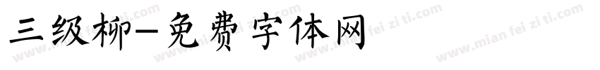 三级柳字体转换
