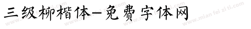 三级柳楷体字体转换