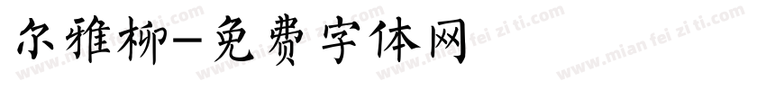 尔雅柳字体转换