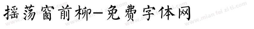 摇荡窗前柳字体转换