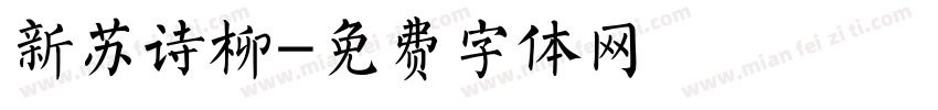 新苏诗柳字体转换