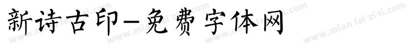 新诗古印字体转换