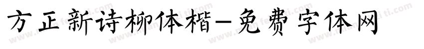 方正新诗柳体楷字体转换
