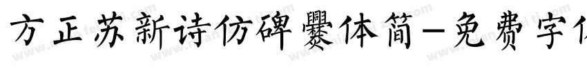 方正苏新诗仿碑爨体简字体转换