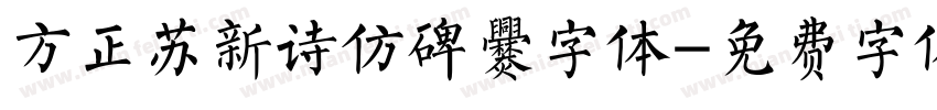 方正苏新诗仿碑爨字体字体转换