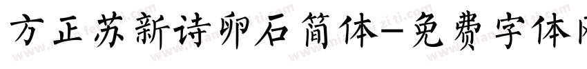 方正苏新诗卵石简体字体转换