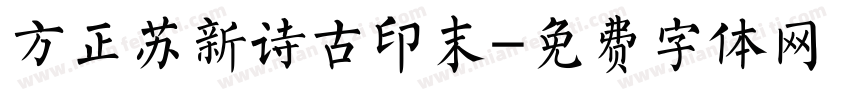 方正苏新诗古印末字体转换