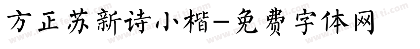 方正苏新诗小楷字体转换 方正苏新诗小楷字体转换